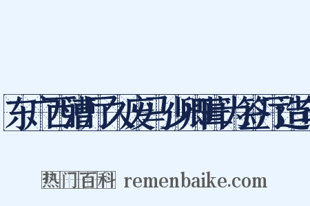 东广西漕厅久废马少卿葺为签厅造句是什么意思的图片